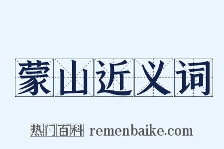 蒙山近义词是什么意思的图片
